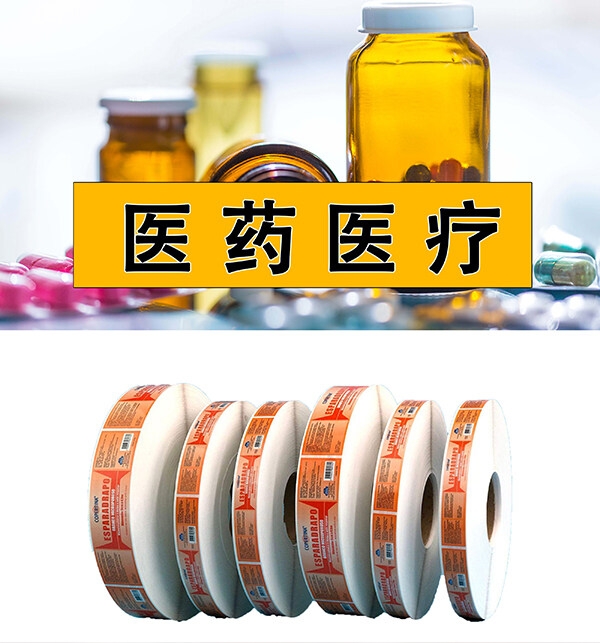 醫藥醫療標簽